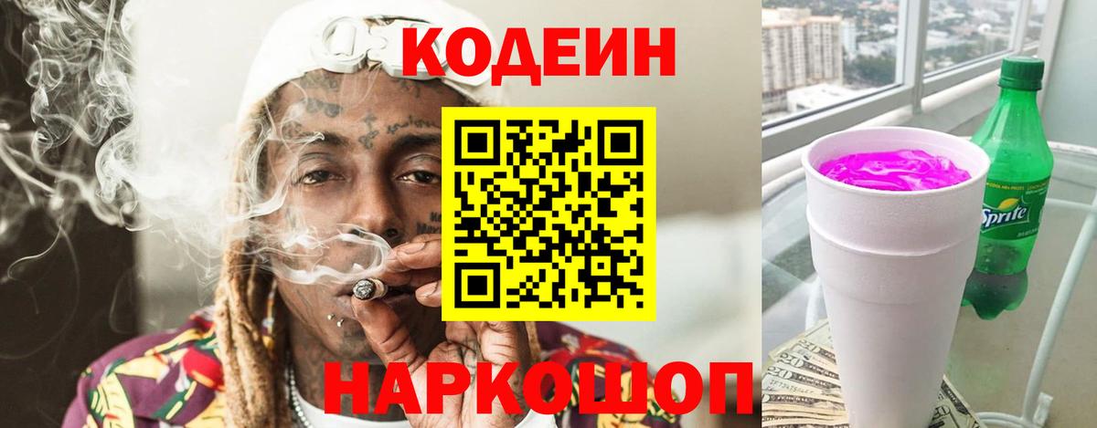 Кодеиновый сироп Lean Purple Drank Благодарный
